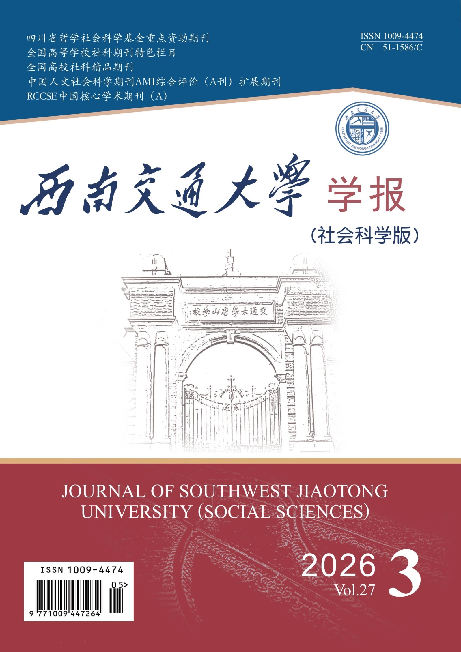 西南交通大学学报(社会科学版)