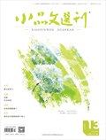 小品文选刊