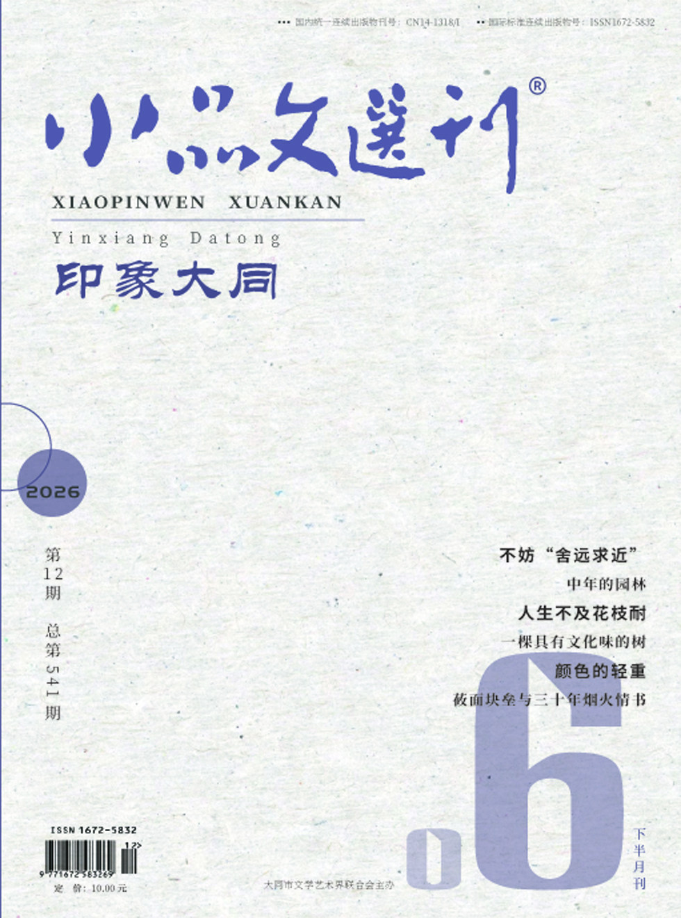 小品文选刊
