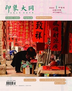 小品文选刊·印象大同