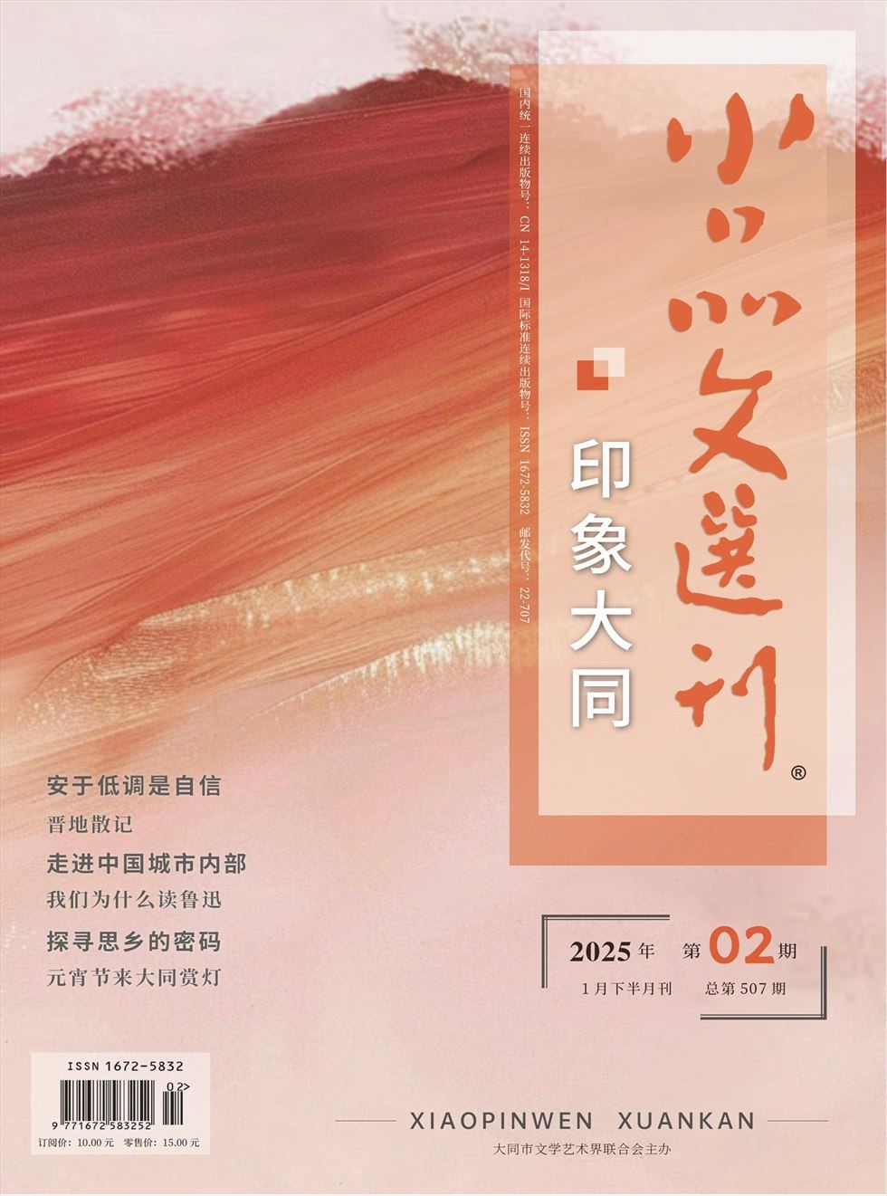 小品文選刊·印象大同