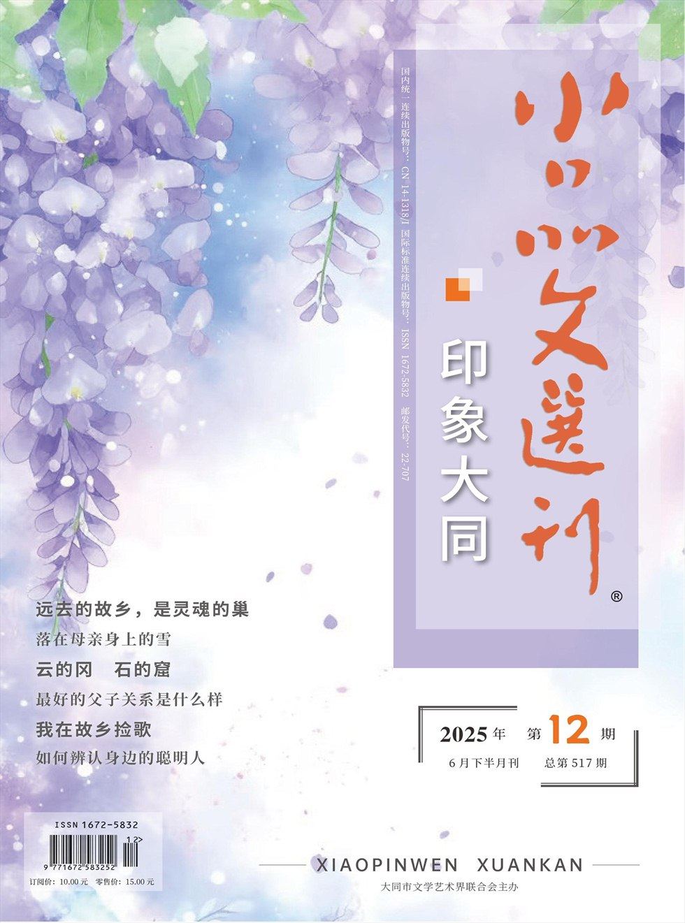 小品文选刊·印象大同