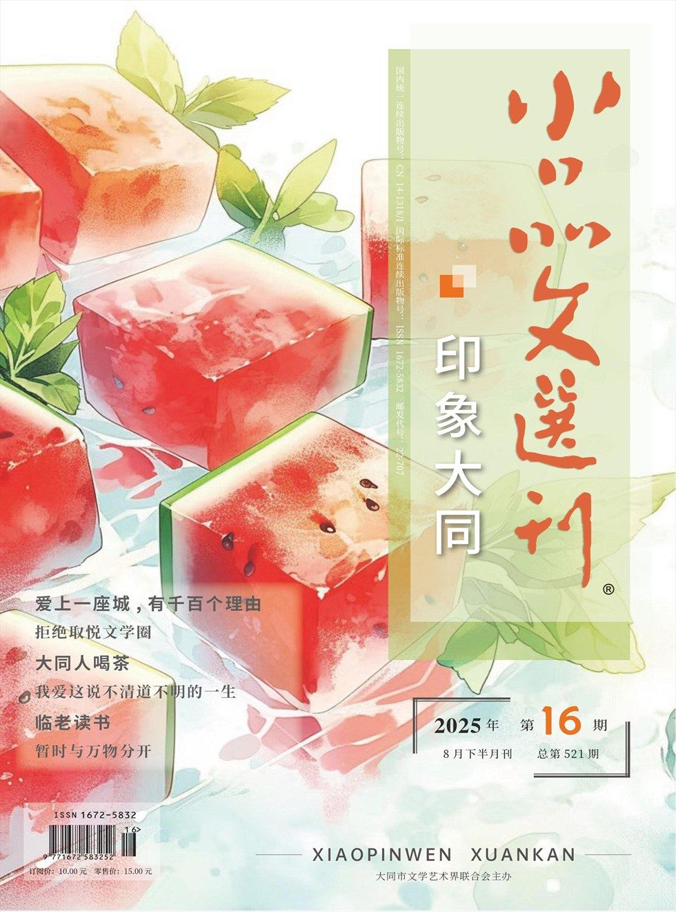 小品文選刊·印象大同