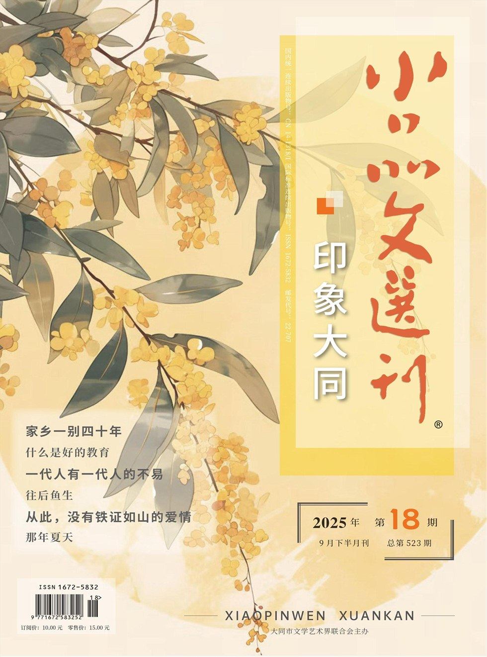 小品文选刊·印象大同