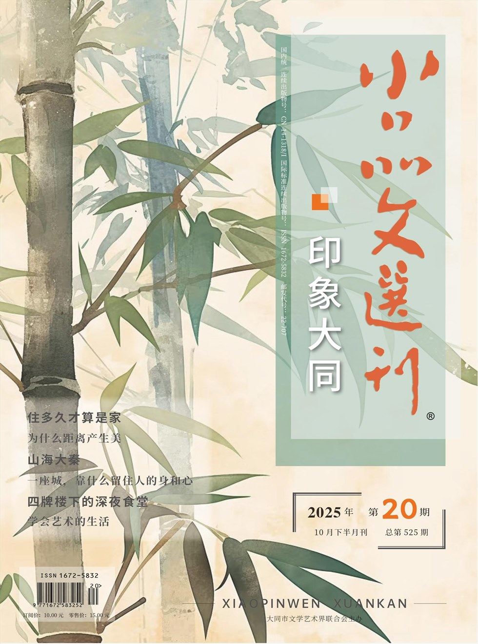 小品文选刊·印象大同