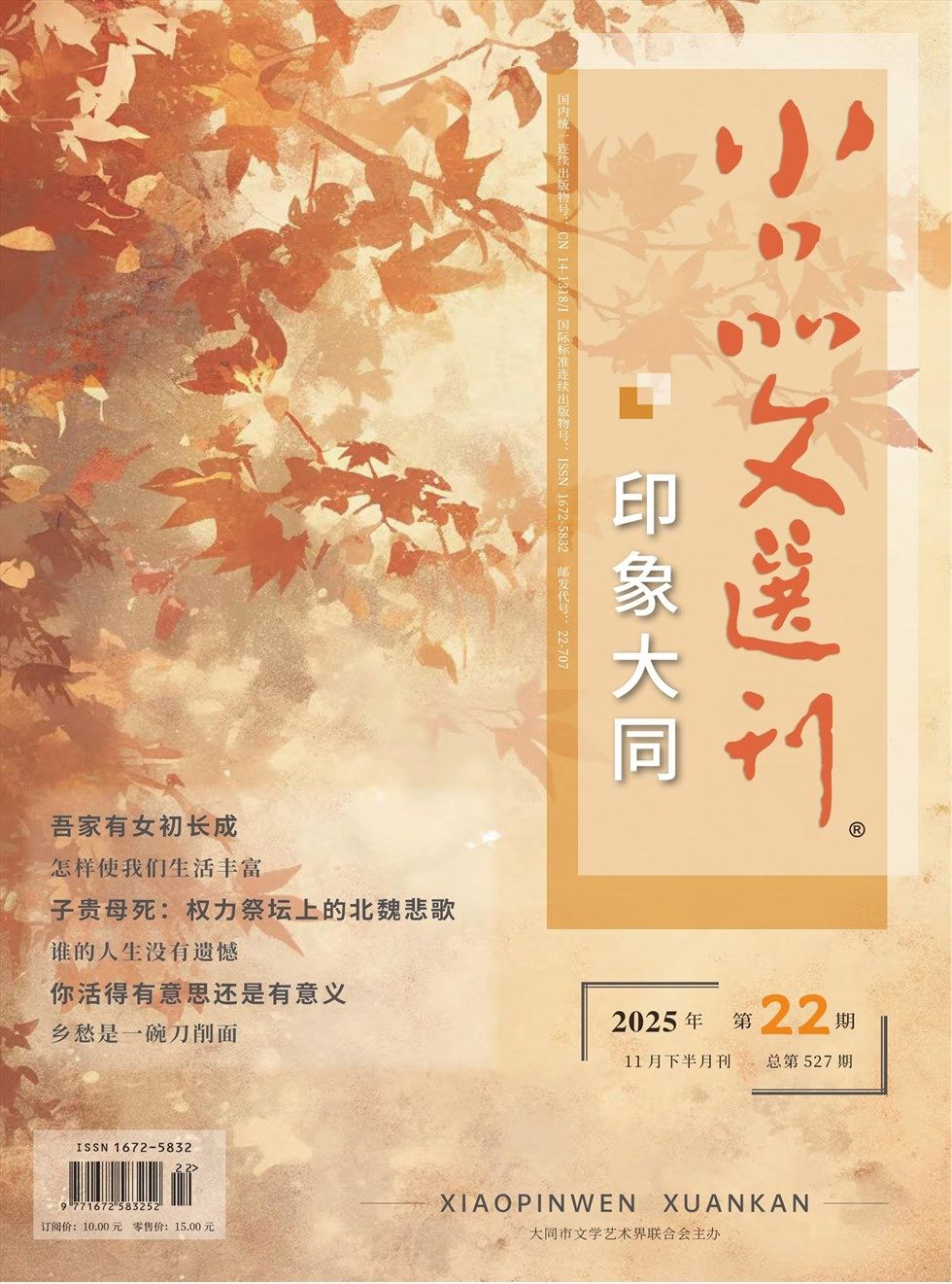 小品文选刊·印象大同