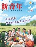 新青年