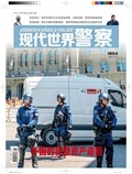现代世界警察