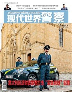 现代世界警察