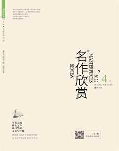 名作欣赏·学术版