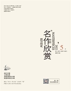 名作欣赏·学术版