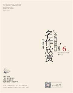 名作欣赏·学术版