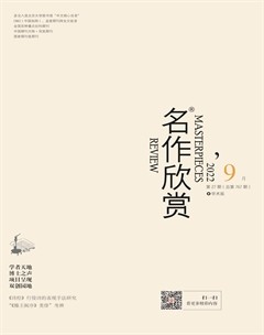 名作欣赏·学术版