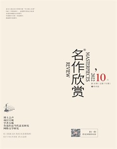 名作欣赏·学术版