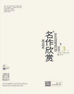 名作欣赏·学术版