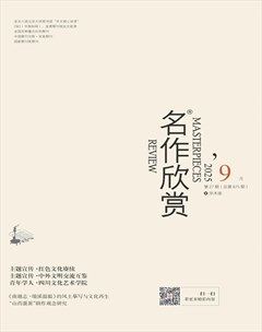 名作欣赏·学术版