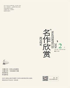 名作欣赏·学术版