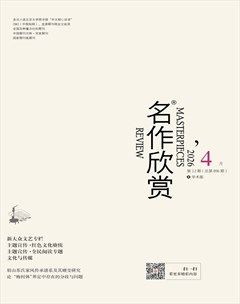 名作欣赏·学术版