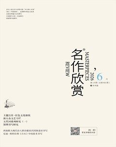 名作欣赏·学术版