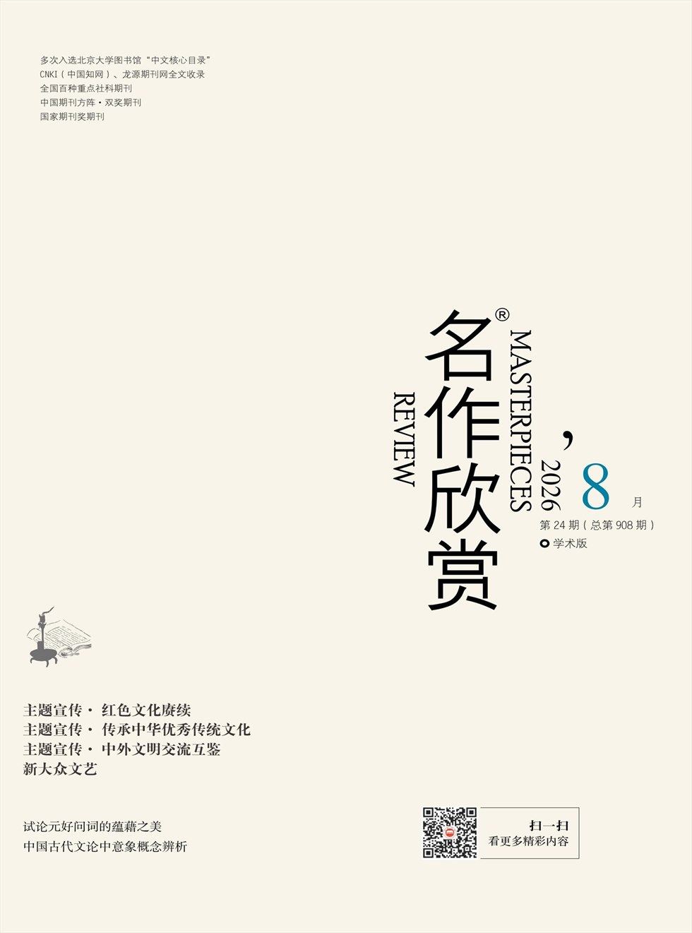 名作欣赏·学术版
