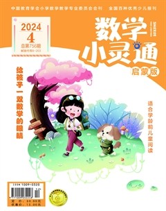 数学小灵通·启蒙版