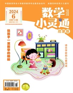 数学小灵通·启蒙版