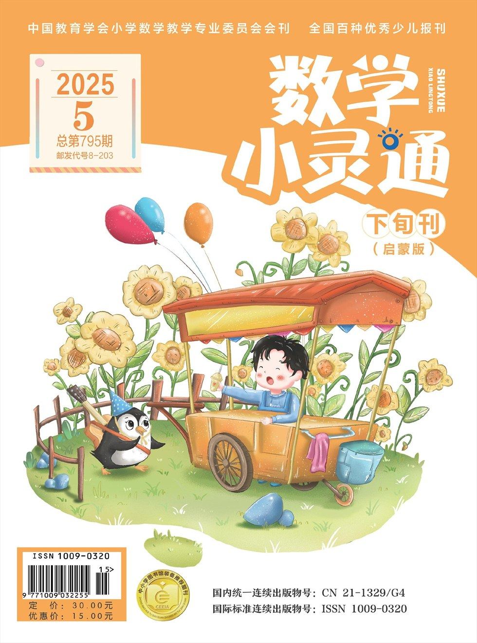 数学小灵通·启蒙版
