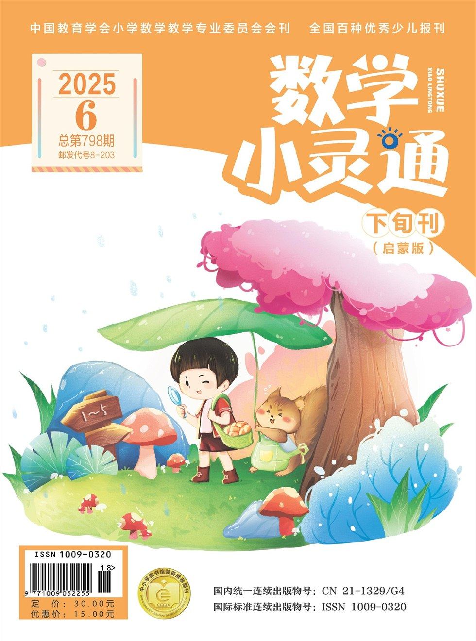 数学小灵通·启蒙版