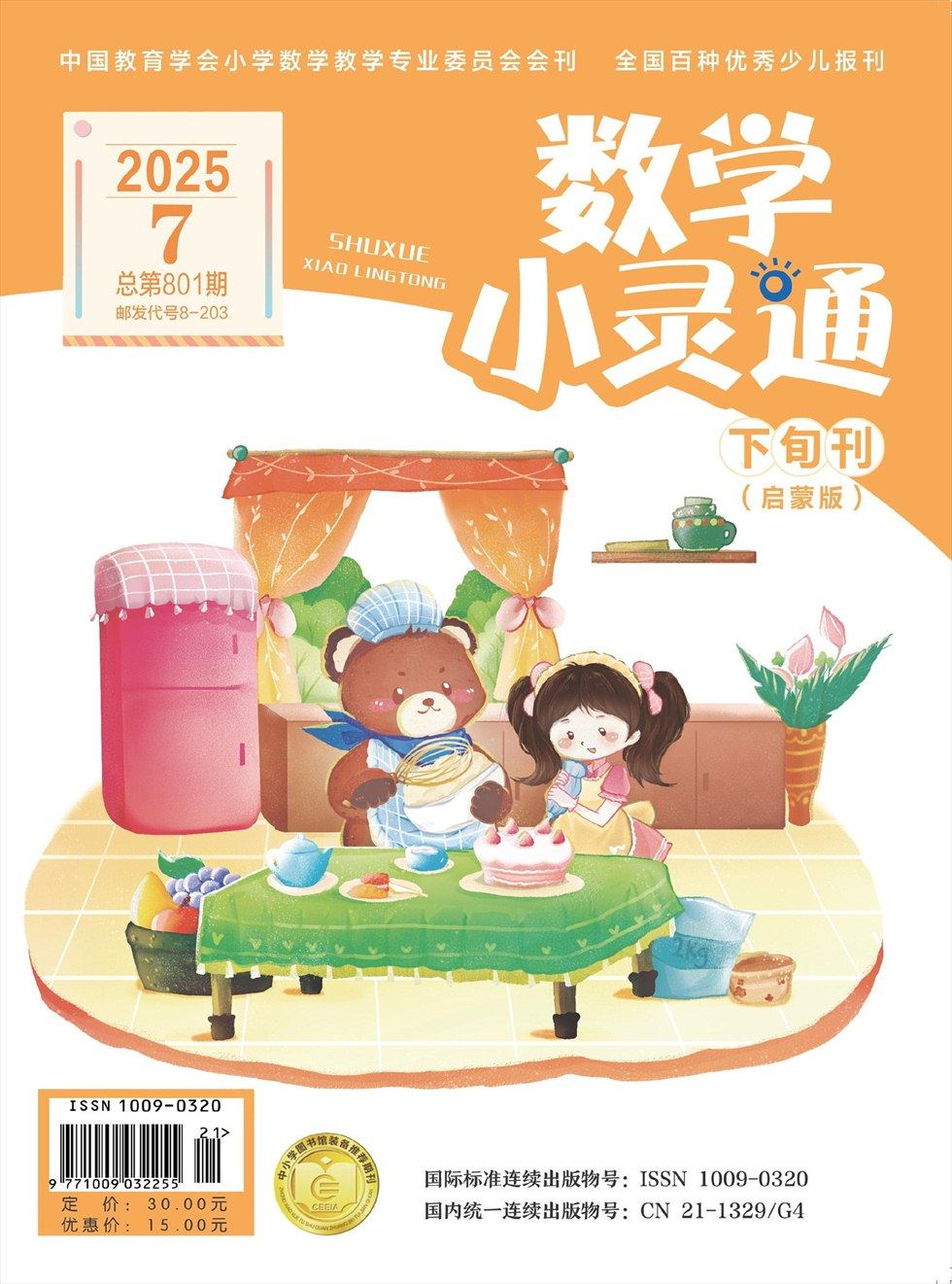 数学小灵通·启蒙版
