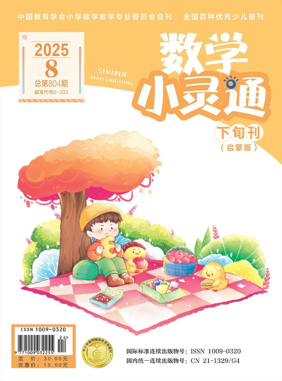 数学小灵通·启蒙版