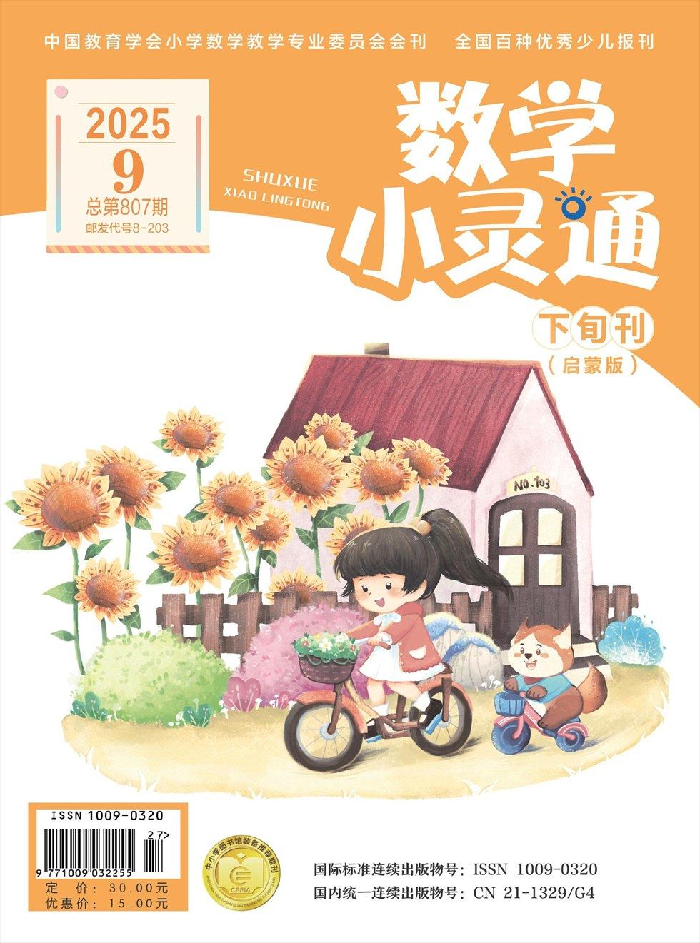 数学小灵通·启蒙版