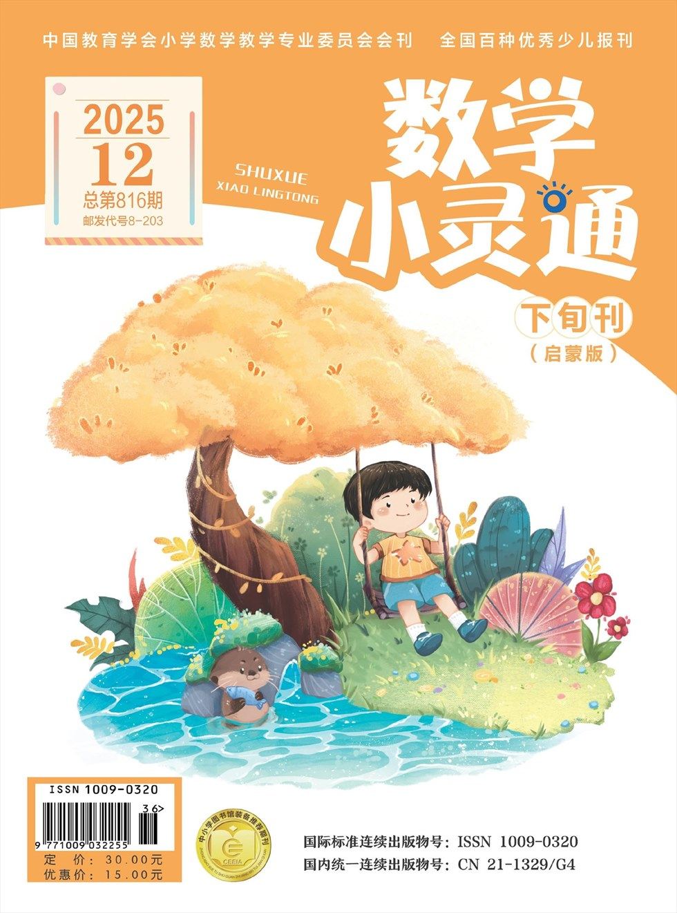 数学小灵通·启蒙版