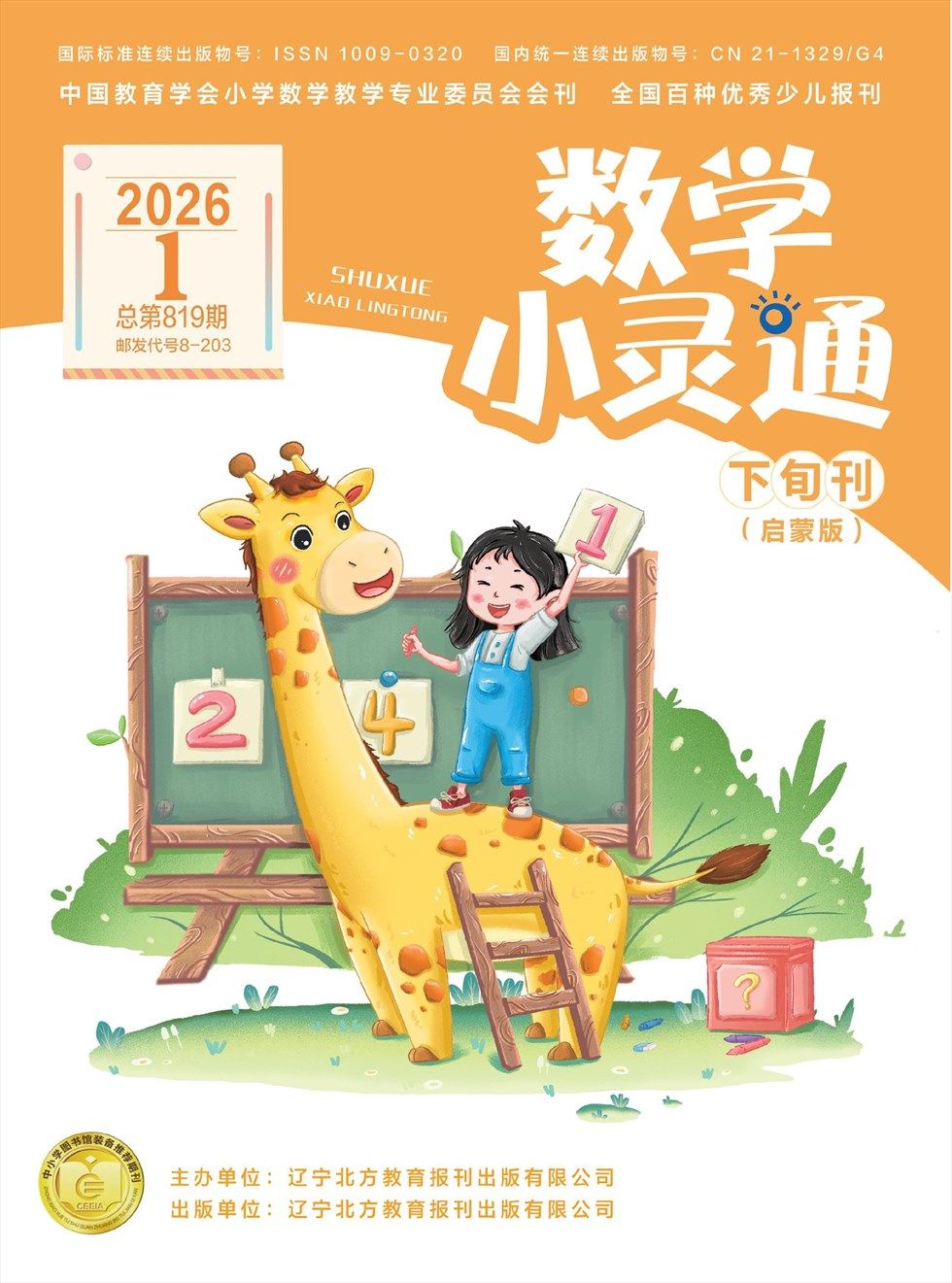 数学小灵通·启蒙版