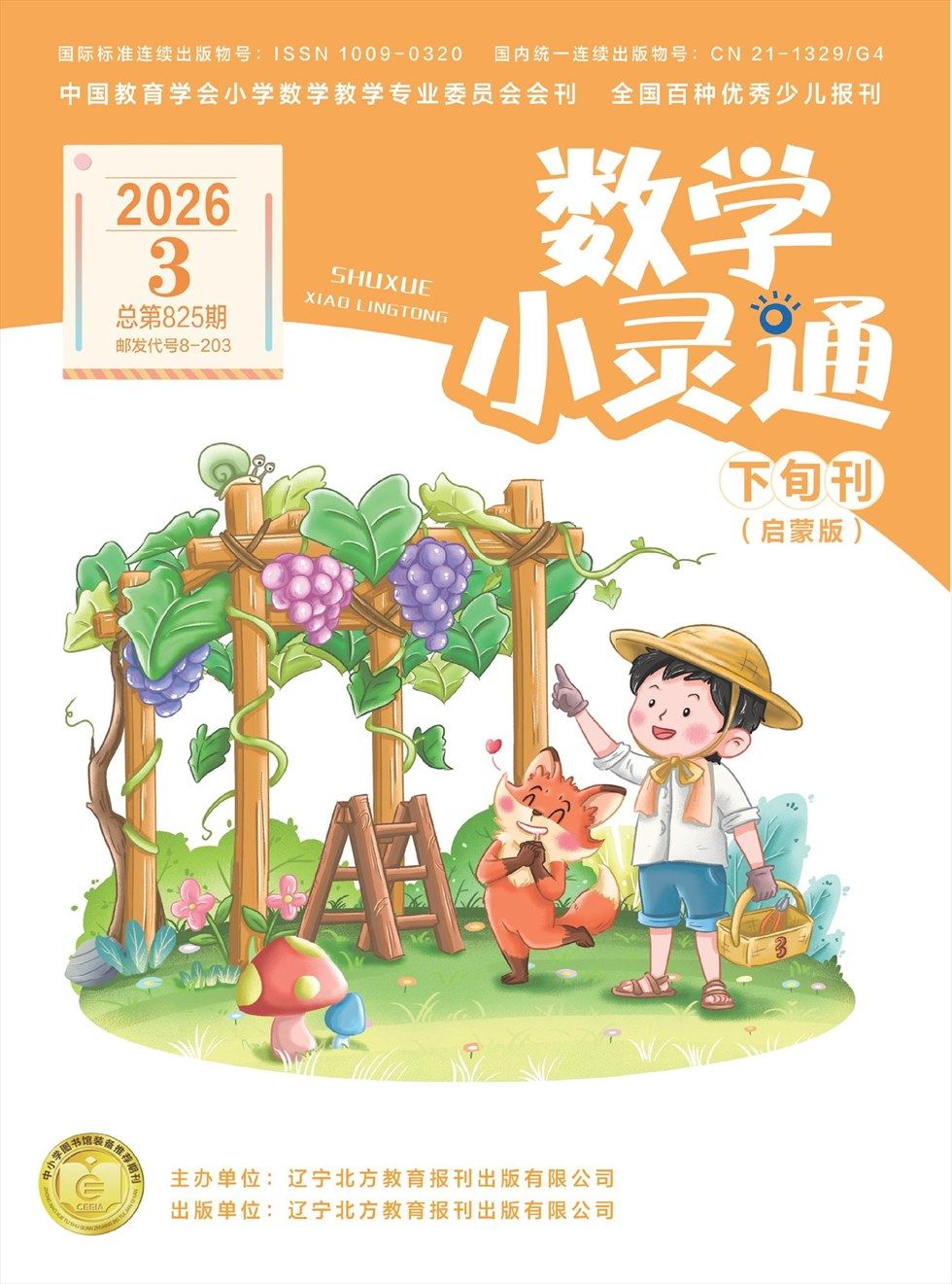 数学小灵通·启蒙版