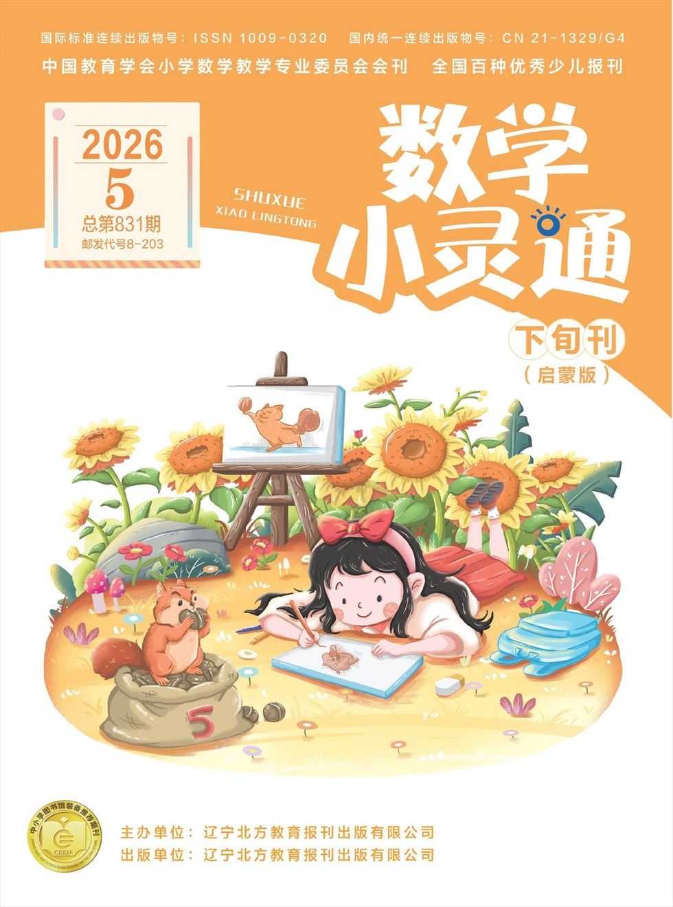 数学小灵通·启蒙版