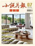 小說月報·原創(chuàng)版