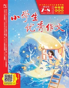 小学生优秀作文·中高年级