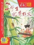 小學(xué)生優(yōu)秀作文·時(shí)尚版·中年級(jí)