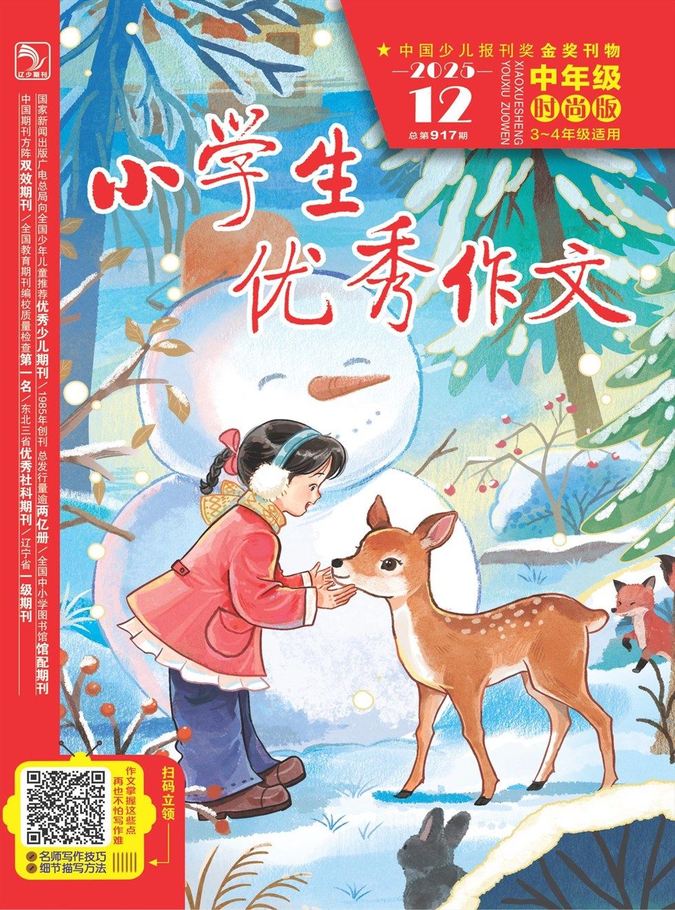 小学生优秀作文·时尚版·中年级