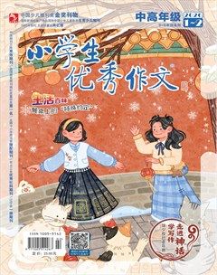 小学生优秀作文·中高年级