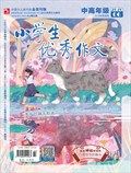 小学生优秀作文·中高年级