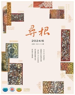 寻根