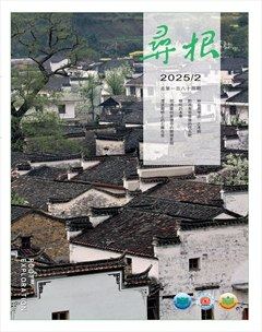 寻根