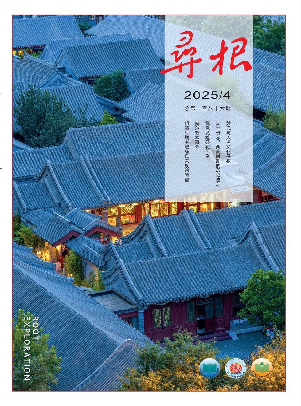 寻根