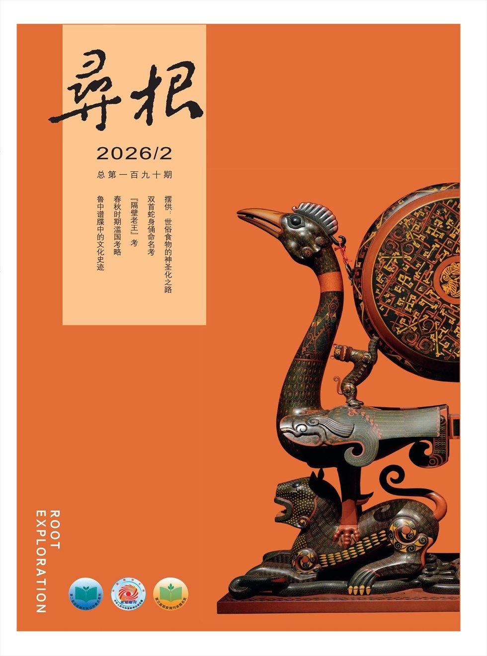 寻根