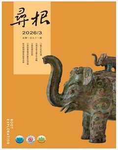 寻根
