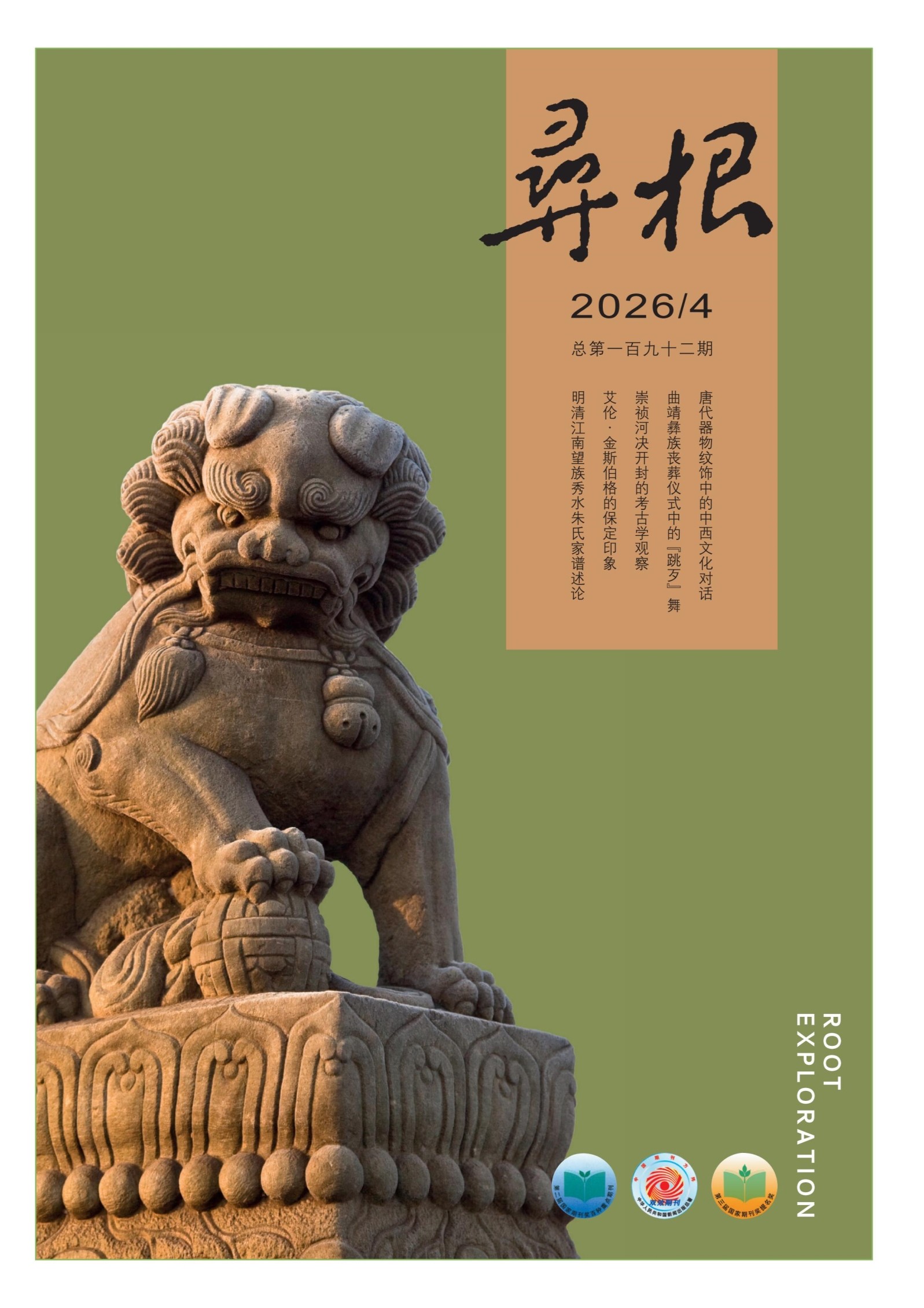 寻根