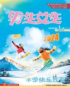 男生女生·小学生快乐作文