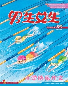 男生女生·小学生快乐作文