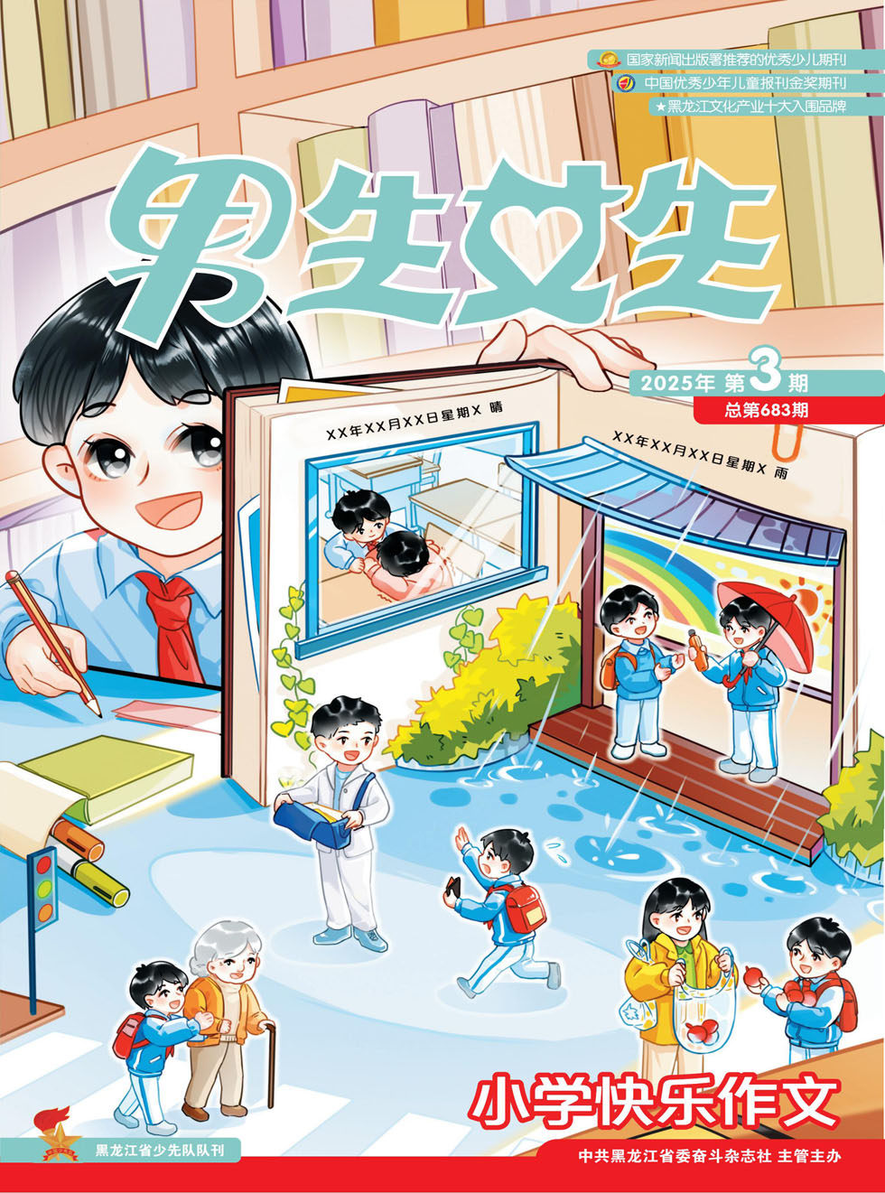 男生女生·小学生快乐作文
